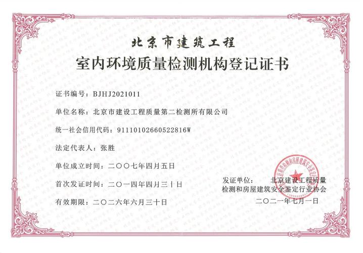 北京市建筑工程室内环境质量检测证书与室内环境检测全解析